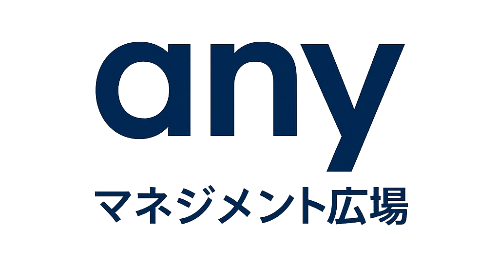 anyマネジメント広場